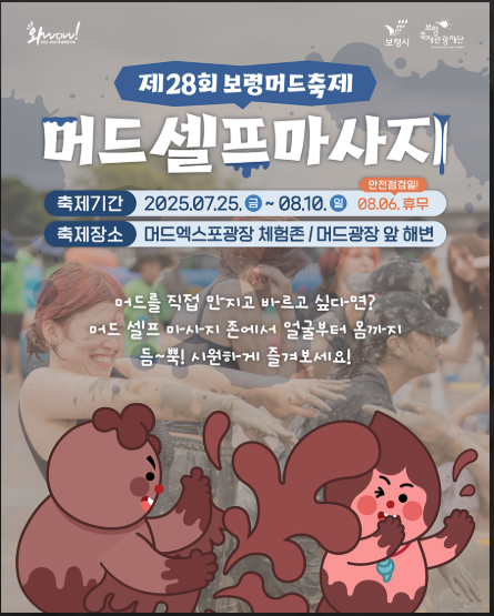 2025 보령 머드축제 기간, 체험존, 콘서트(공연) 이벤트