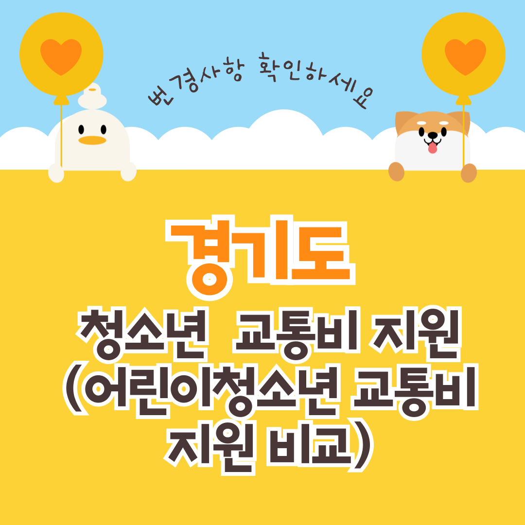 경기도 청소년 교통비 지원