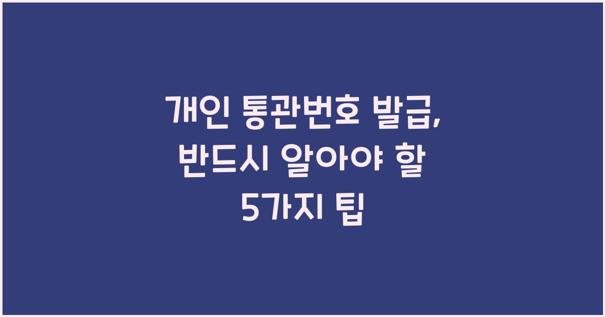 개인 통관번호 발급