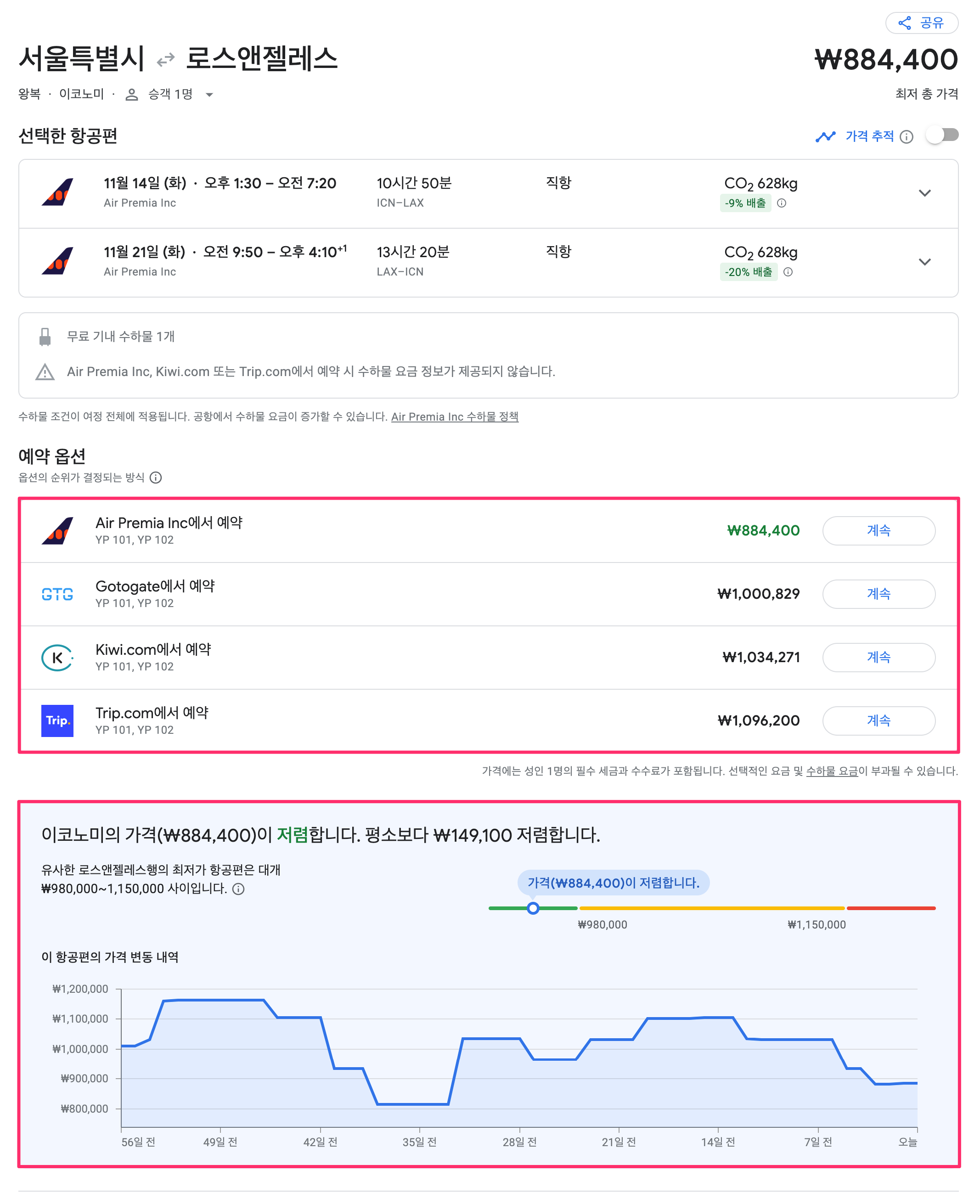 구글 항공편 검색 예시 (서울-로스엔제레스)
