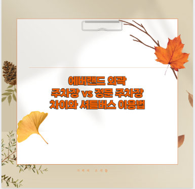 에버랜드 외곽 주차장 vs 정문 주차장 차이와 셔틀버스 이용법