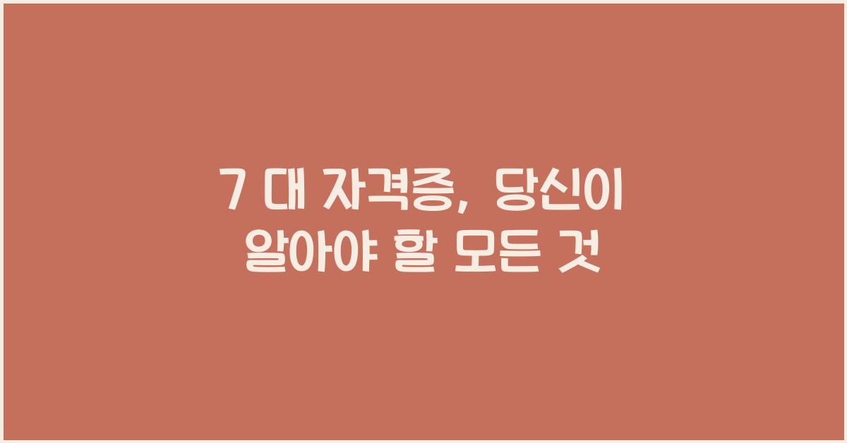 7 대 자격증