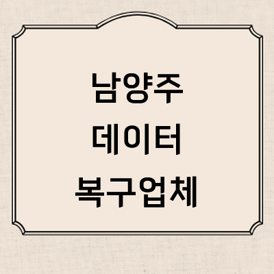 남양주시 데이터복구