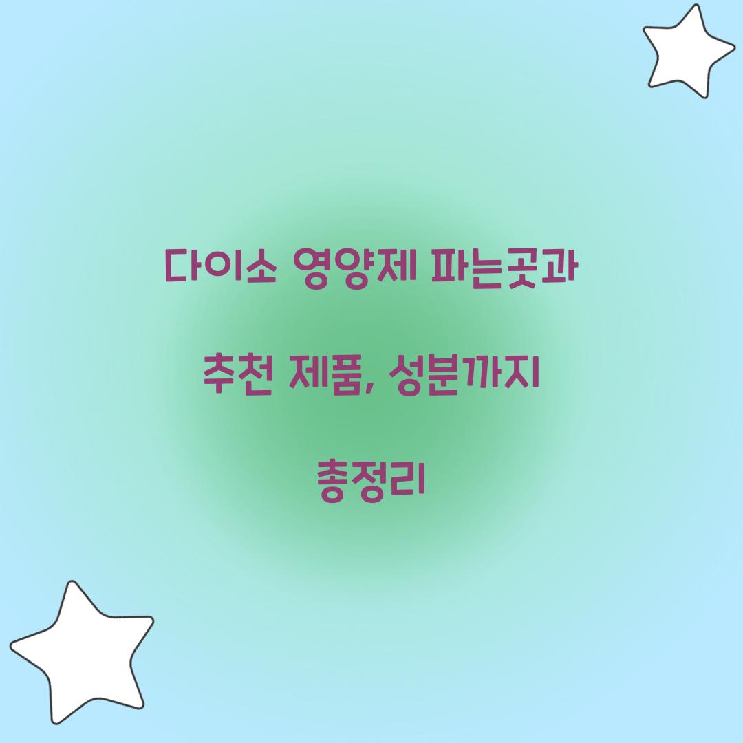 다이소 영양제 파는곳