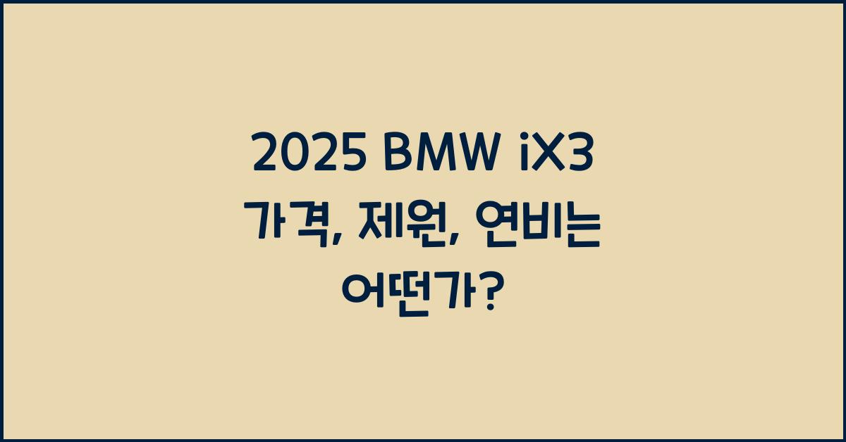 2025 BMW iX3 가격, 제원, 연비
