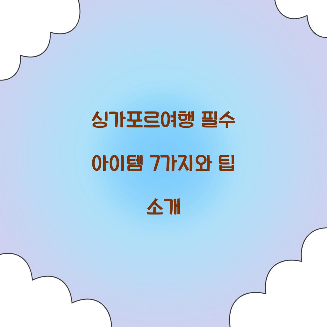 싱가포르여행