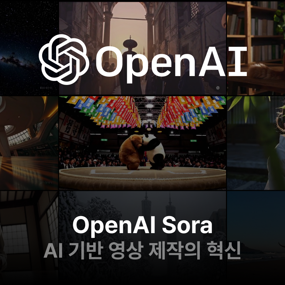 OpenAI Sora: AI 기반 영상 제작의 혁신