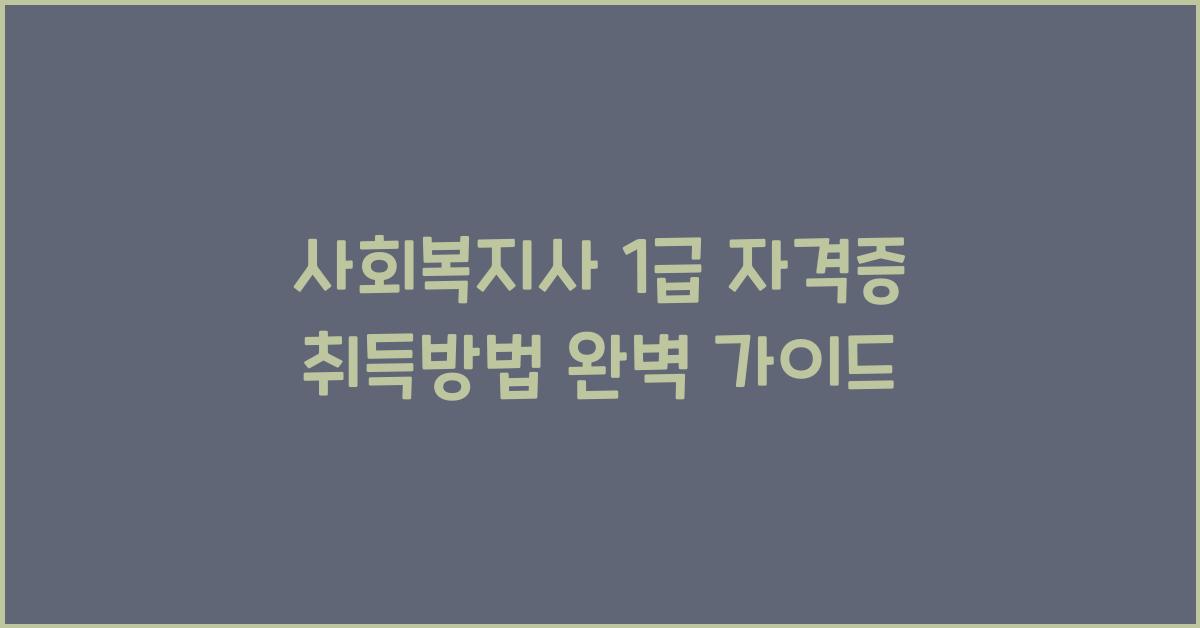 사회복지사 1급 자격증 취득방법