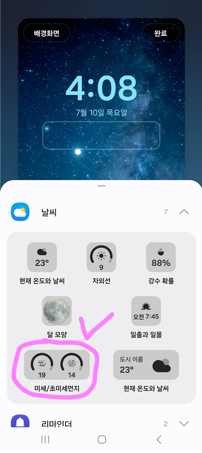 방법 6: 미세먼지 위젯 세부 설정하기