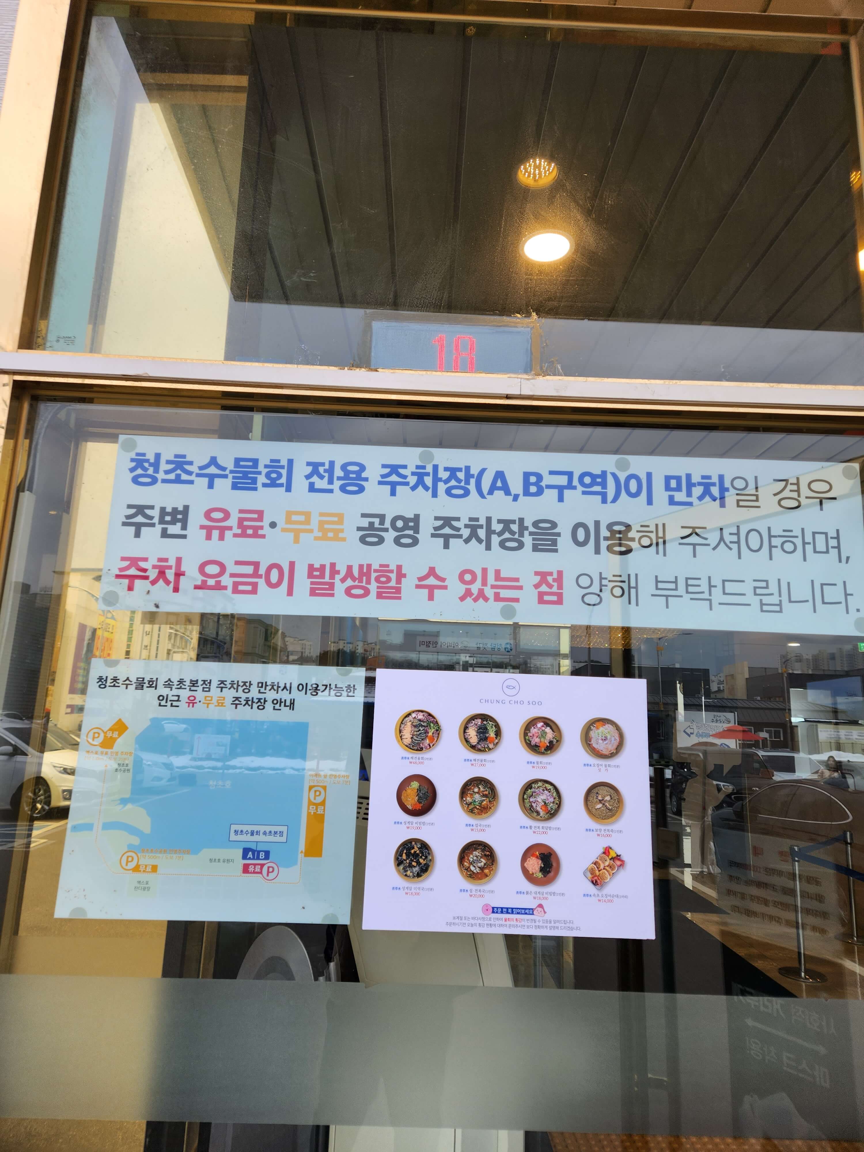 청초수물회 주차 안내