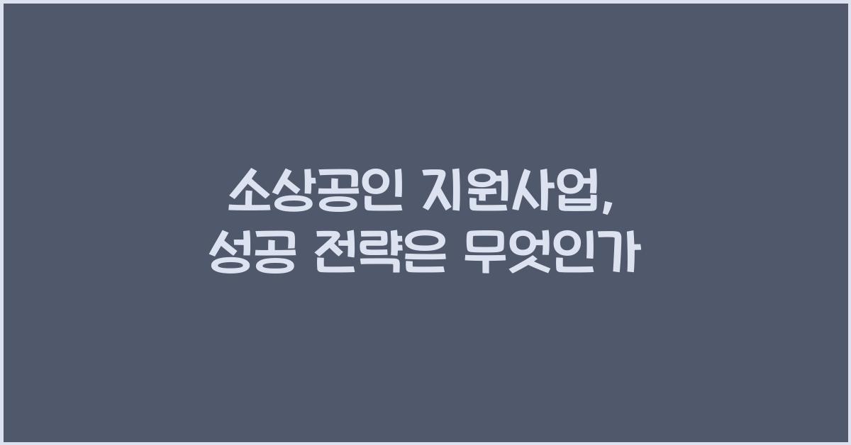 소상공인 지원사업