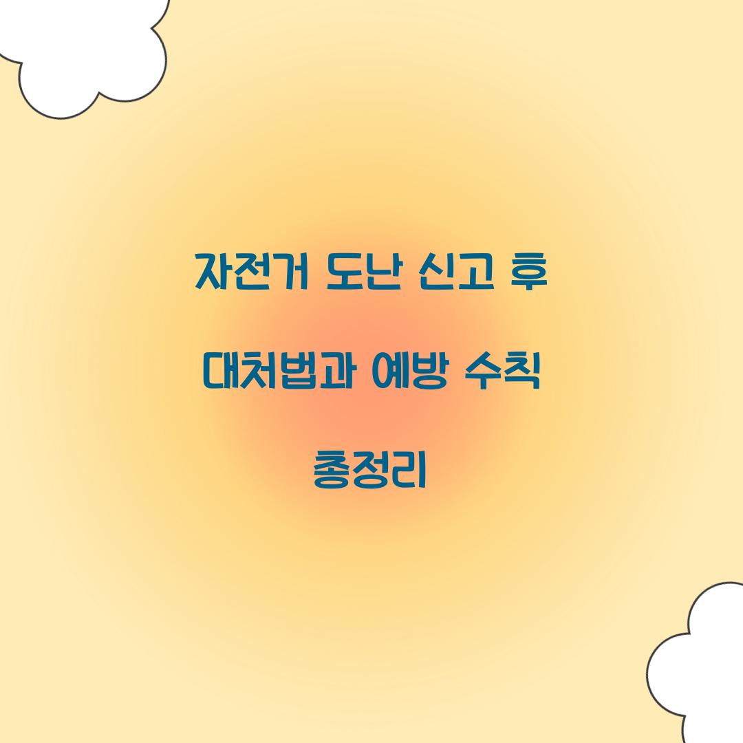 자전거 도난 신고