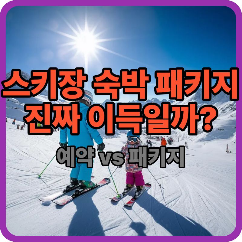 스키장 숙박 패키지, 무조건 좋은 선택일까? 이런 경우에만 추천합니다