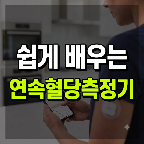 연속혈당측정기(CGM) 사용법 총정리|혈당 측정부터 식단 관리까지 쉽게 알아보기
