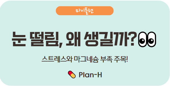 눈 떨림 원인과 마그네슘의 효과: 알고 나면 관리가 쉬워집니다