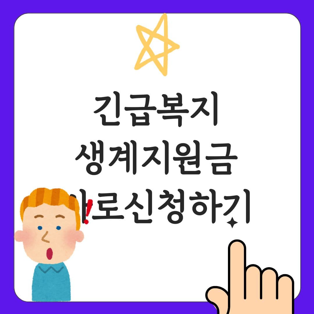 긴급복지 생계지원금