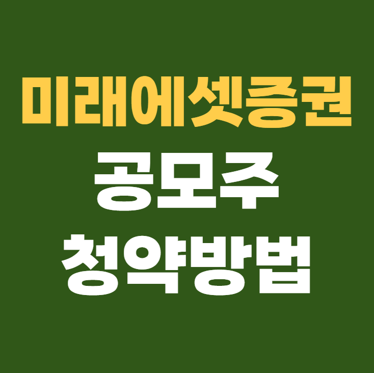 미래에셋증권 공모주 청약방법