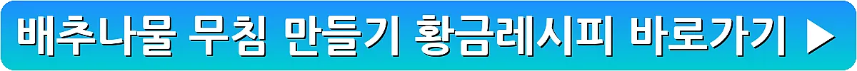 배추나물 무침 만들기 황금레시피_21