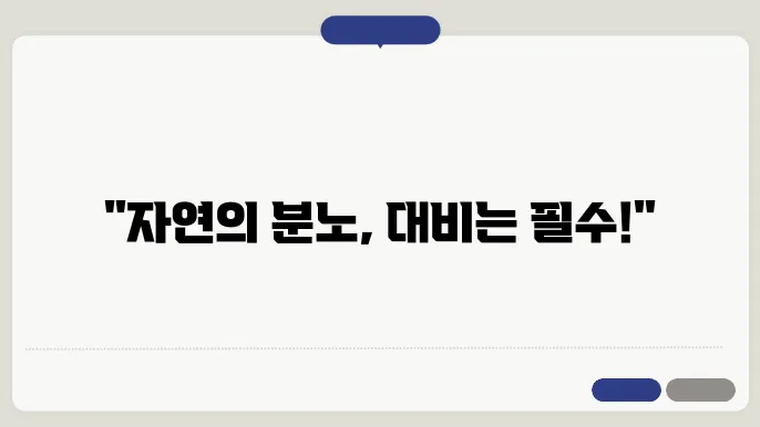 자연재해 대응: 산사태, 홍수, 화산 폭발 대비