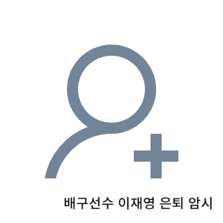 학폭-이재영