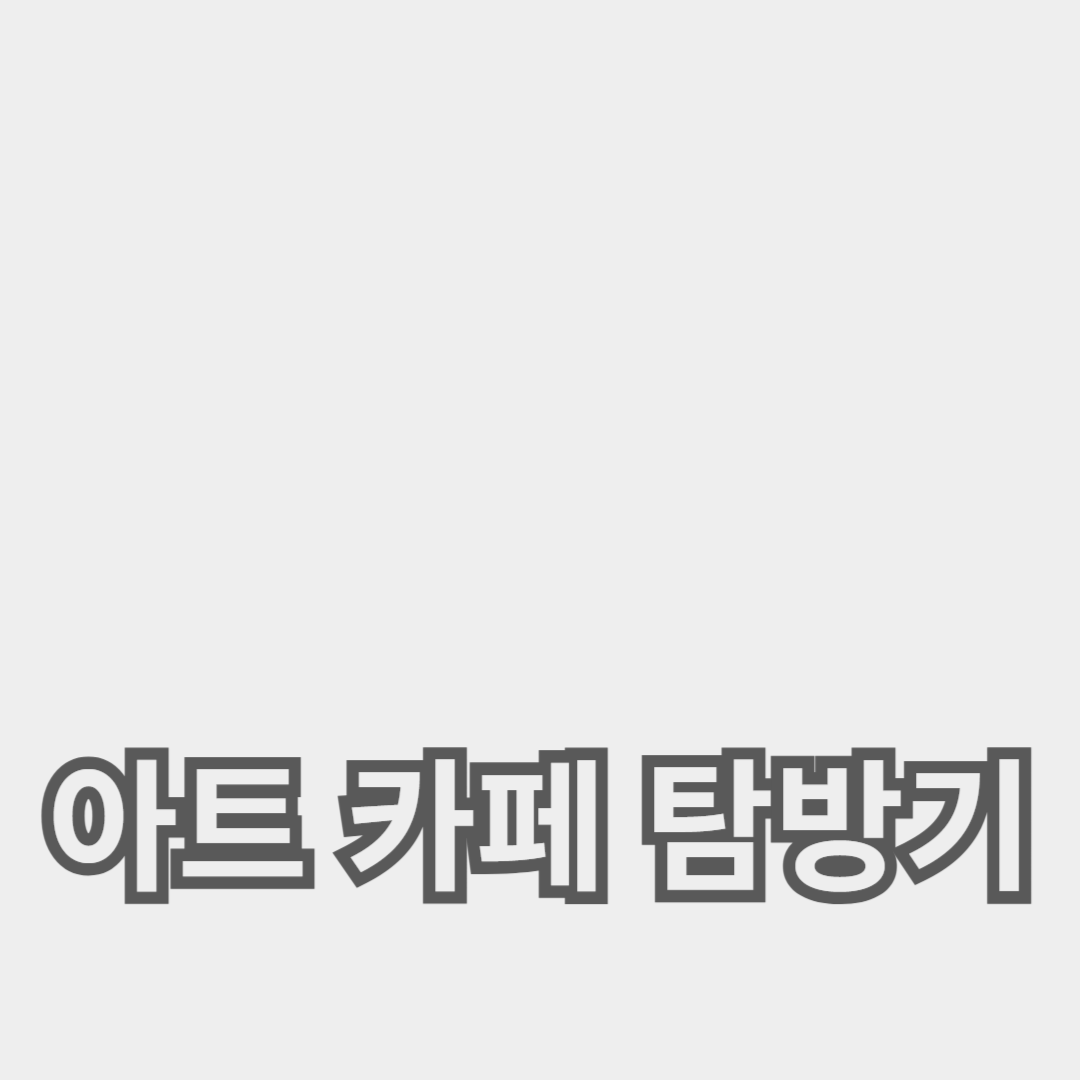 창작의 즐거움을 만끽하는 아트 카페 탐방기