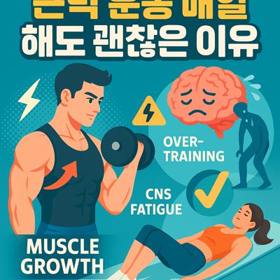 근력 운동 매일 해도 괜찮은 이유와 오버트레이닝의 진실
