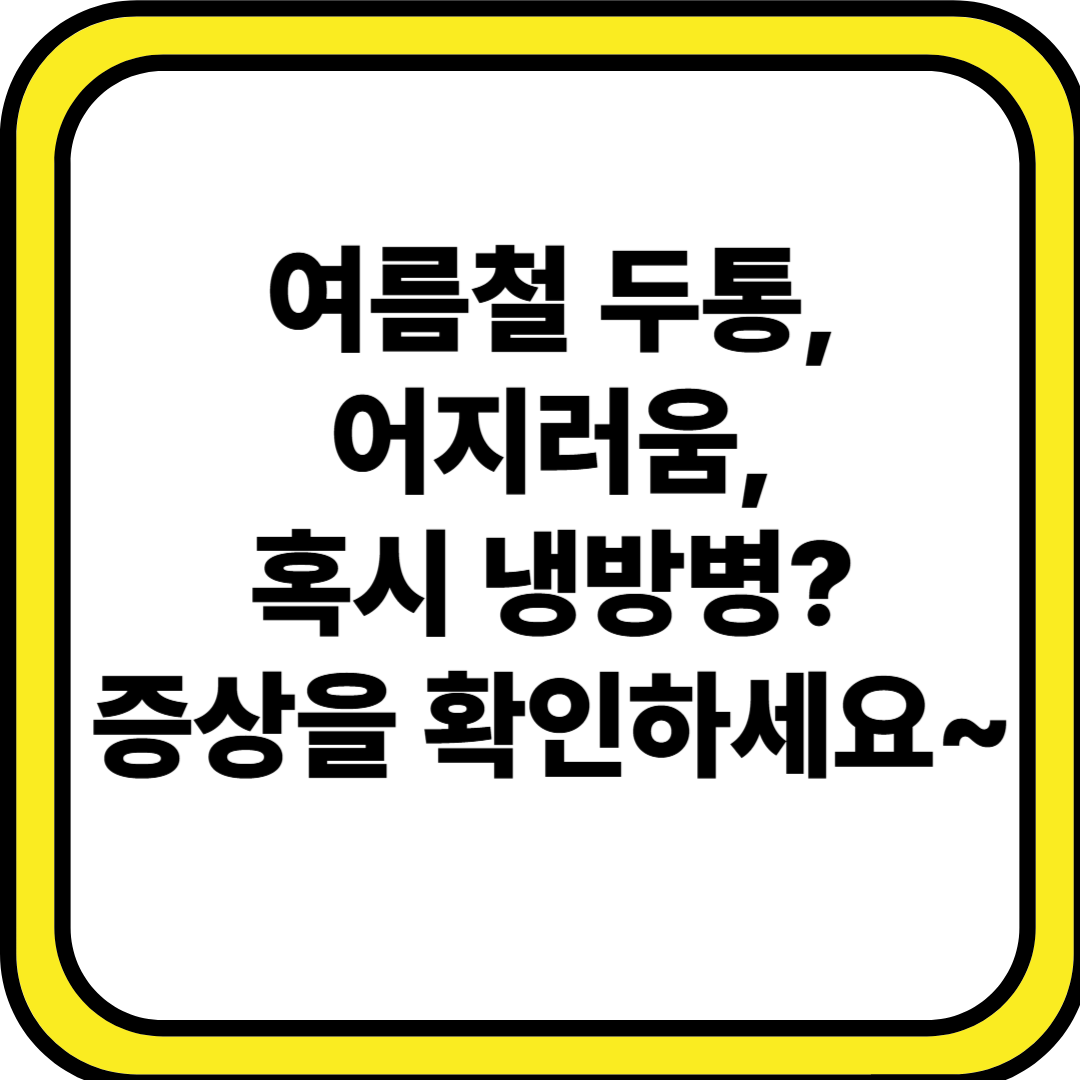 냉방병! 증상, 원인, 예방법, 치료법