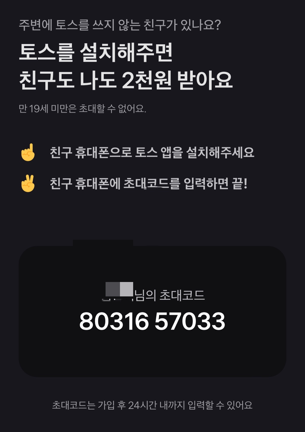 토스 초대코드