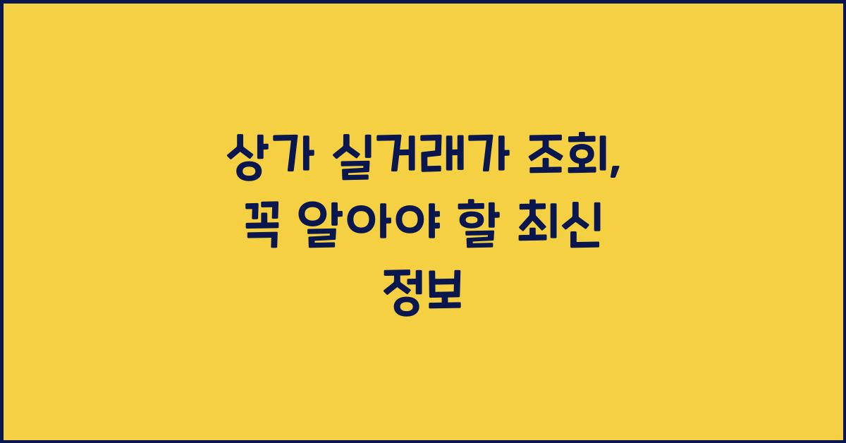상가 실거래가 조회