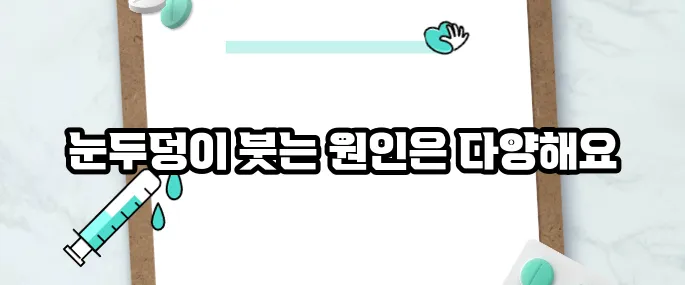 눈두덩이가 붓는 이유