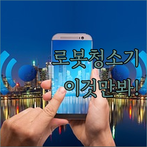 가성비 올인원 로봇청소기 성능 비교 ..