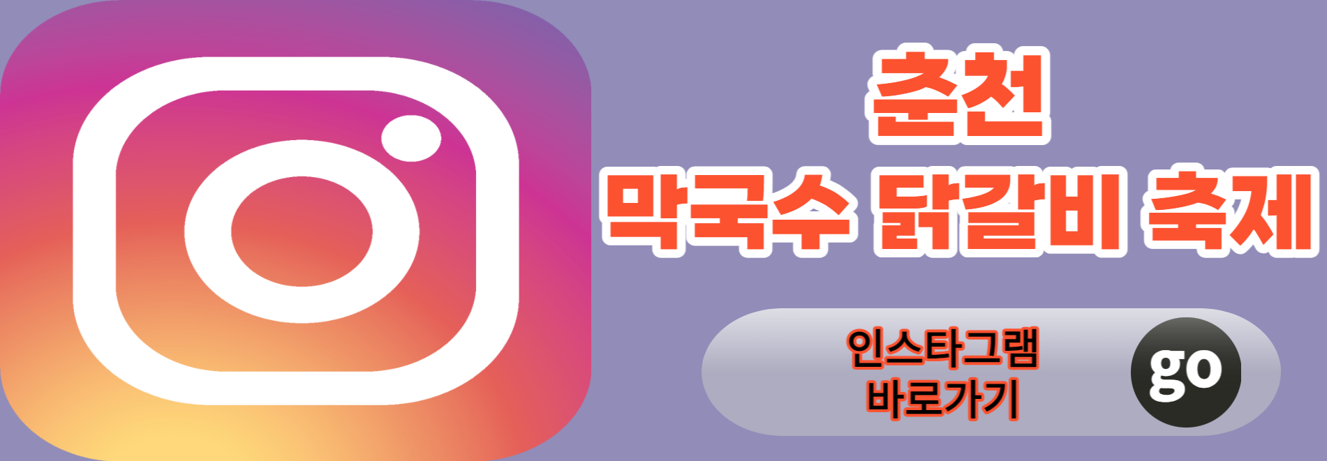 춘천 막국수 닭갈비 축제