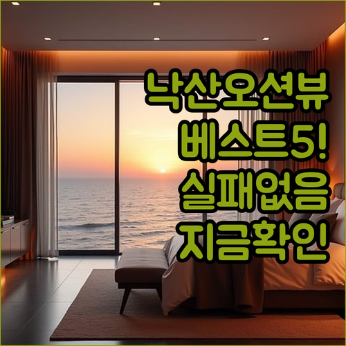 양양 낙산해수욕장 근처 오션뷰 숙소 ..