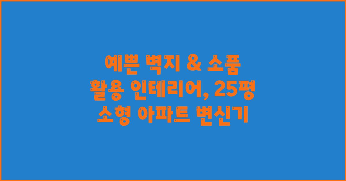 예쁜 벽지 & 소품 활용 인테리어