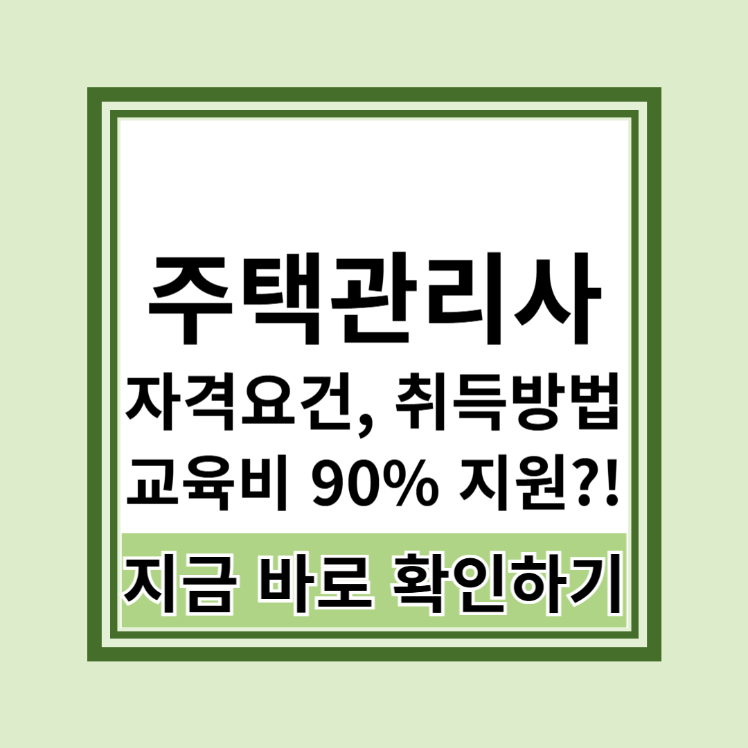 주택관리사 자격요건과 취득방법 놓치면 안될 핵심 가이드