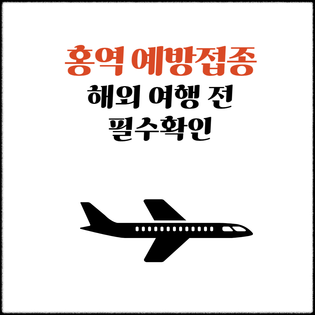 해외여행 전 홍역 예방접종안내 썸네일