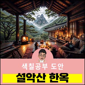 무료색칠공부도안