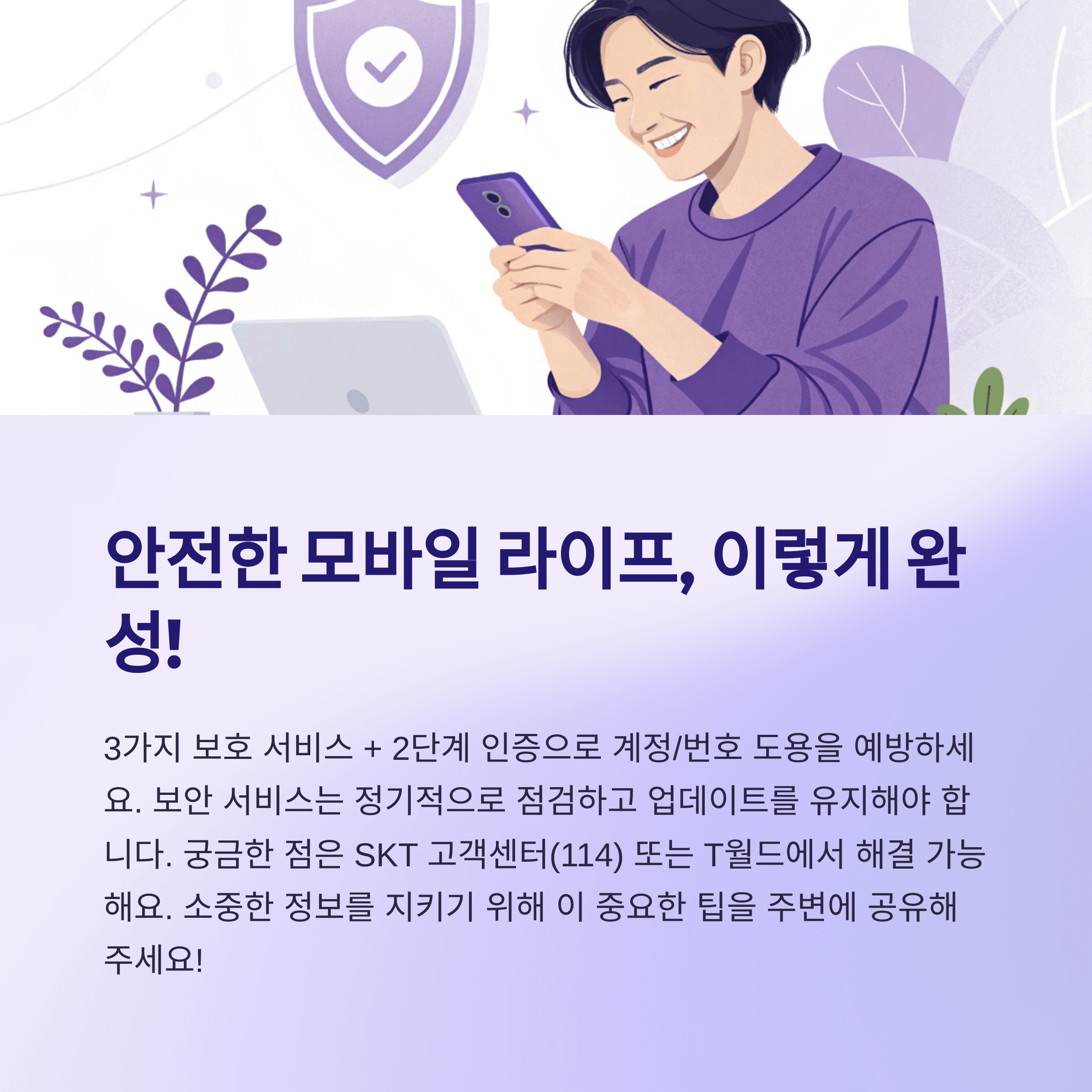 SKT 유심 교체후 필수 보안 설정