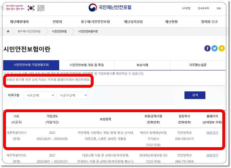 시민안전보험 지원 안내 서비스