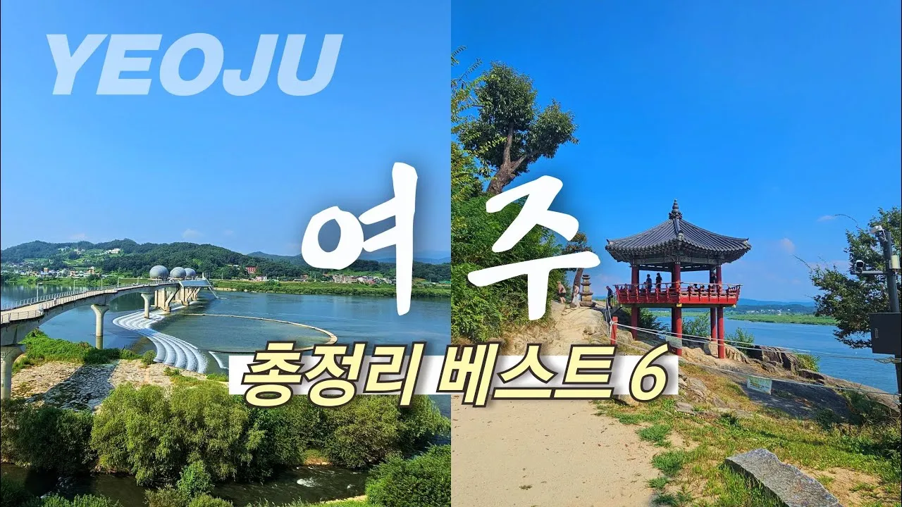 여주 가볼만한곳 맛집 추천 카페 뚜벅이 핫플_1