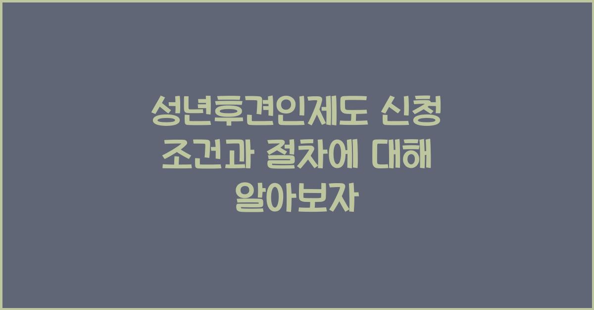성년후견인제도 신청 조건과 절차에 대하여
