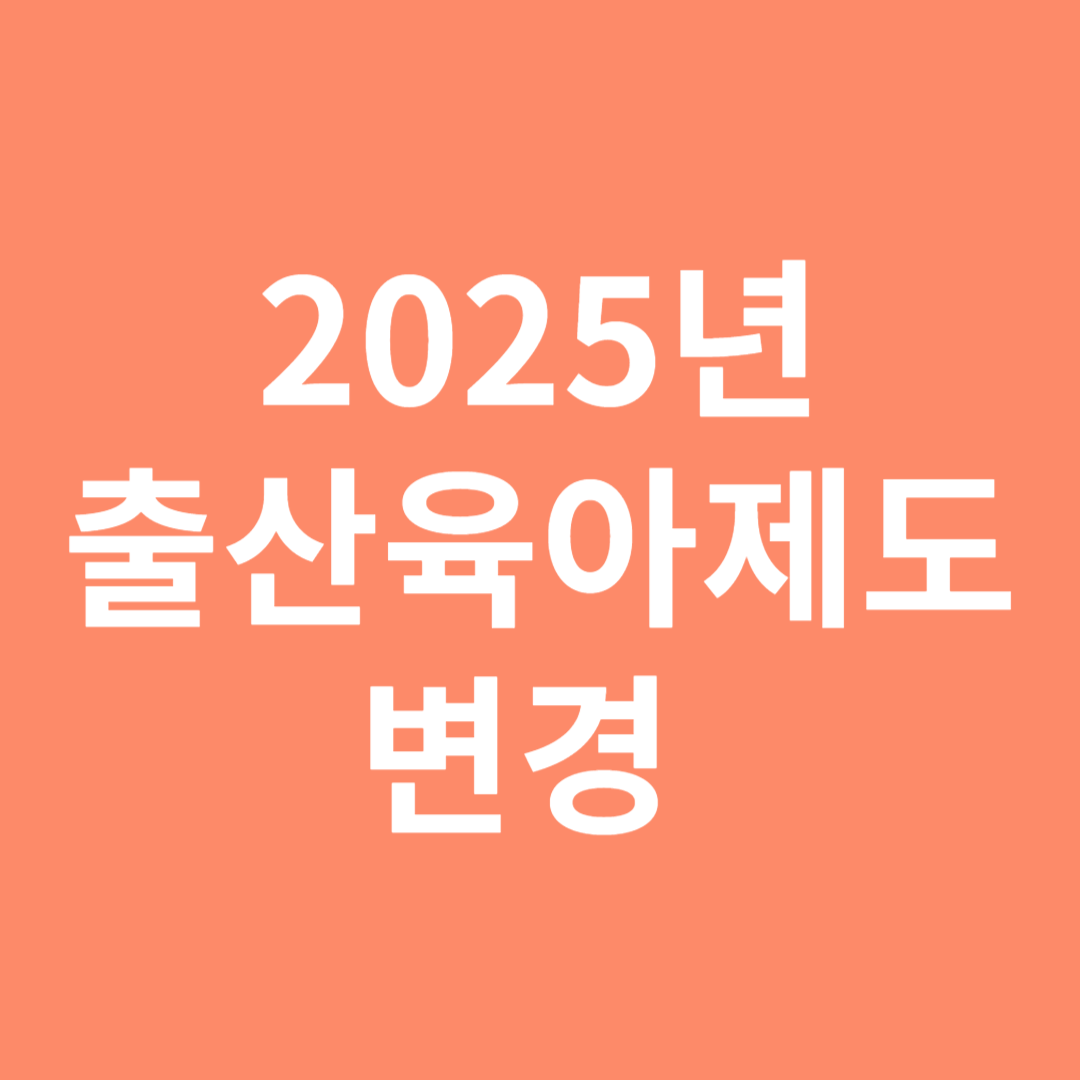 2025년 출산 육아제도 변경 혜택 알아보기
