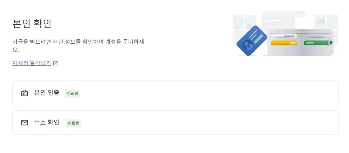 에드센스-홈페이지-본인확인-인증완료