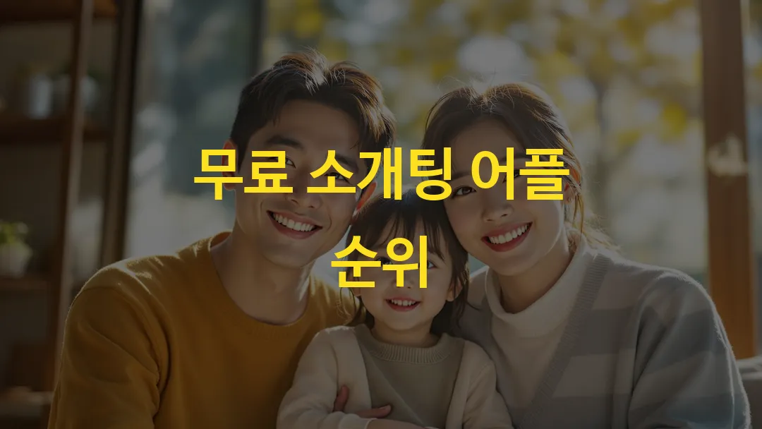 무료 소개팅 어플 순위