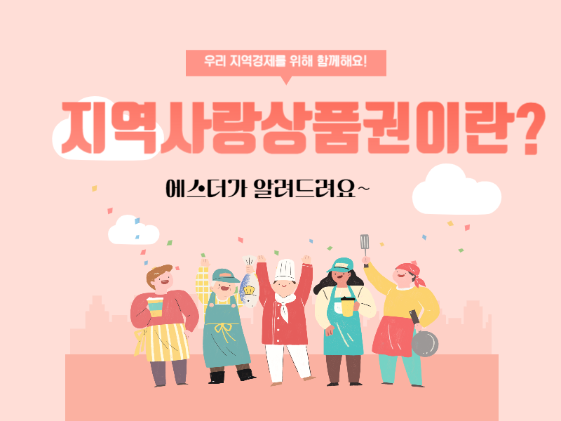 지역사랑상품권이란?