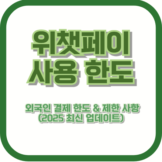 위챗페이 사용 한도 – 외국인 결제 한도 &amp; 제한 사항 (2025 최신 업데이트)