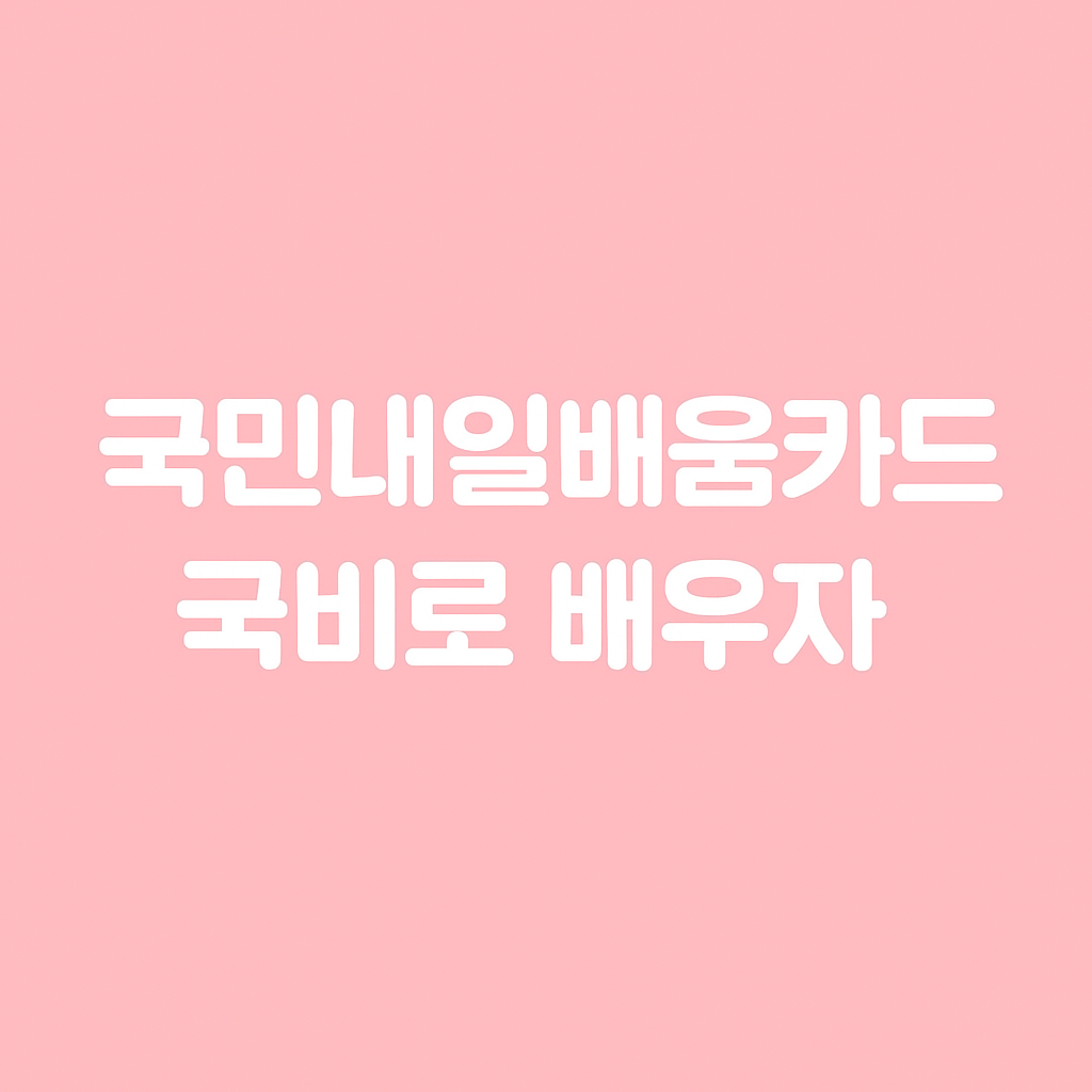 국민내일배움카드 썸네일