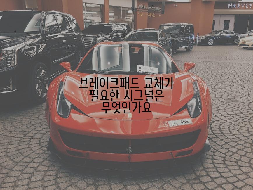 브레이크패드 교체가 필요한 시그널은 무엇인가요