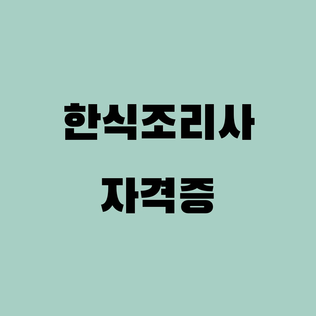 한식조리사 자격증