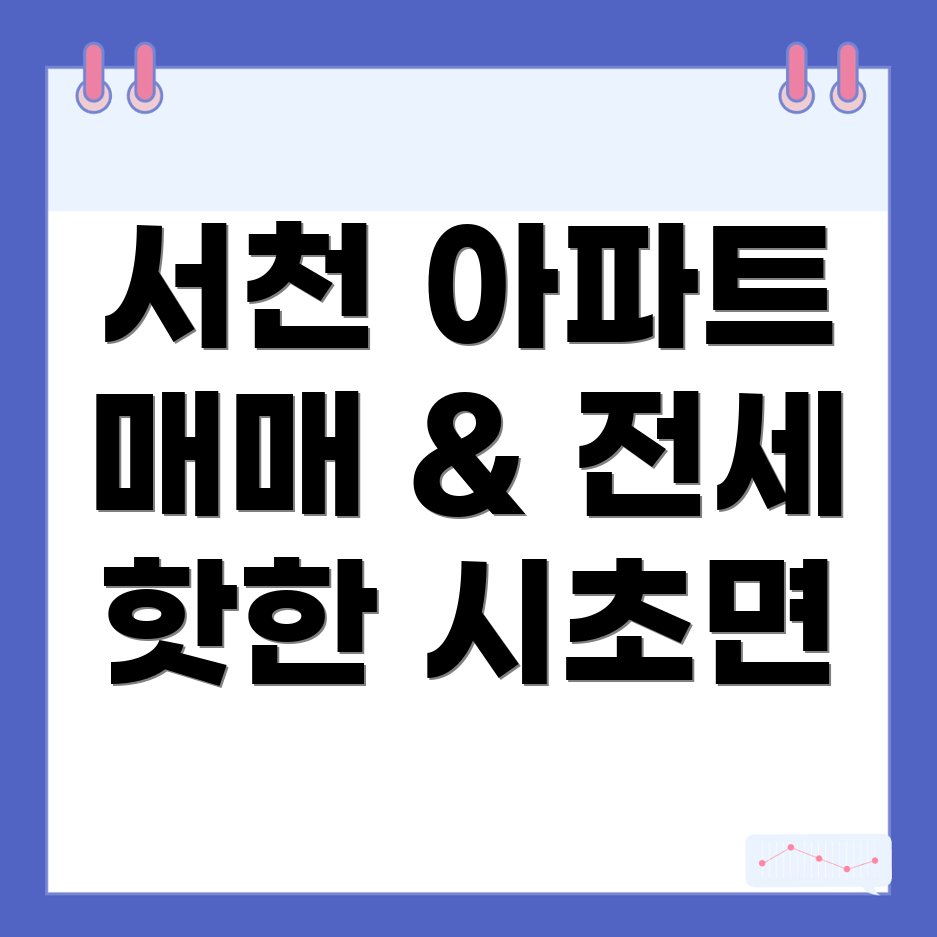 서천군 아파트